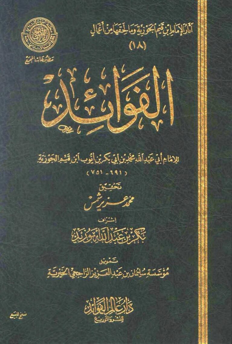 تحميل كتاب الفوائد PDF للمؤلف ابن قيم الجوزية