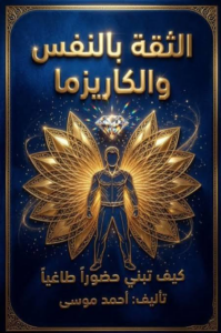 تحميل كتاب الثقة بالنفس والكاريزما PDF أحمد موسى مجانا