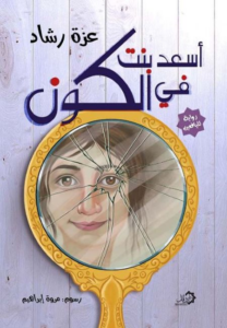 تحميل كتاب أسعد بنت في الكون PDF عزة رشاد مجانا