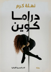 تحميل كتاب دراما كوين PDF مجانا برابط مباشر للمؤلف نهلة كرم