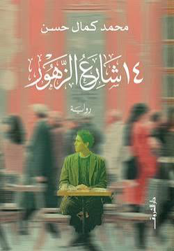 تحميل كتاب 14 شارع الزهور PDF محمد كمال حسن مجانا برابط مباشر