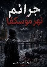 تحميل كتاب جرائم نهر موسكفا PDF – شهد محسن يسن