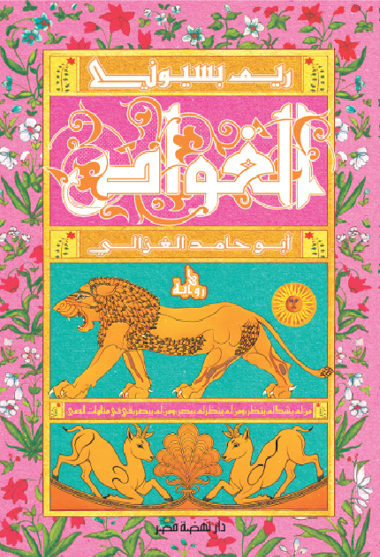 تحميل كتاب الغواص PDF ريم بسيوني مجانا برابط مباشر