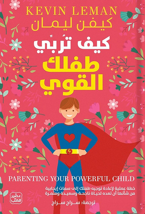 تحميل كتاب كيف تربي طفلك القوي PDF كيفن ليمان مجانا برابط مباشر