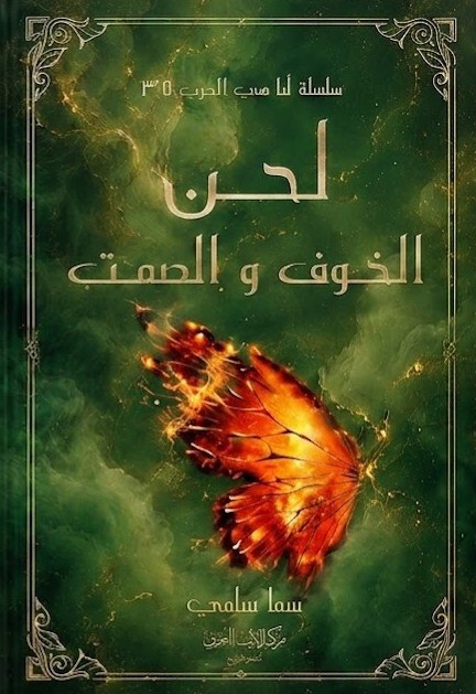 تحميل كتاب لحن الخوف والصمت PDF سما سامي مجانا
