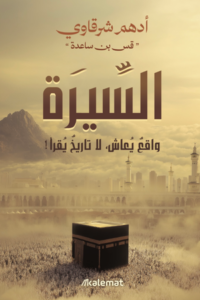 تحميل كتاب السيرة: واقع يعاش لا تاريخ يقرأ PDF أدهم شرقاوي مجانا