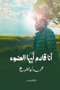 تحميل كتاب أنا قادم أيها الضوء PDF محمد أبو الغيط مجانا