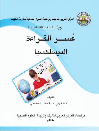 تحميل كتاب عسر القراءة والديسلكسيا PDF أحمد السحيمي مجانا