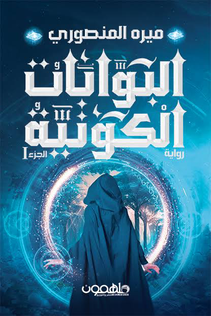 تحميل كتاب البوابات الكونية PDF ميره المنصوري مجانا