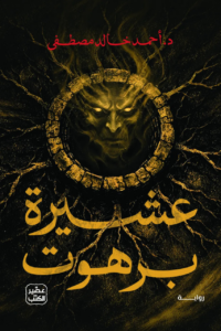 تحميل كتاب عشيرة برهوت أحمد خالد مصطفى PDF مجانا برابط مباشر