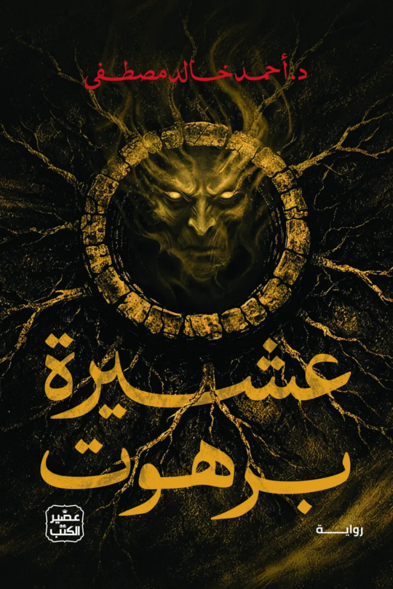 تحميل كتاب عشيرة برهوت أحمد خالد مصطفى PDF مجانا برابط مباشر