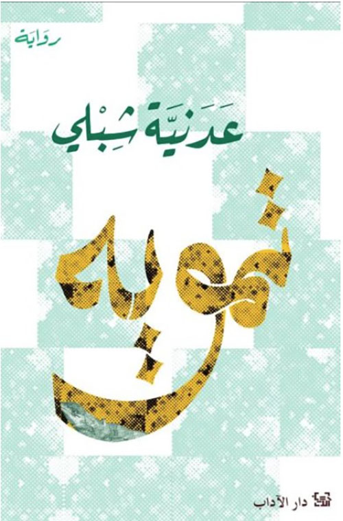 تحميل كتاب تمويه عدنية شبلي PDF مجانا برابط مباشر