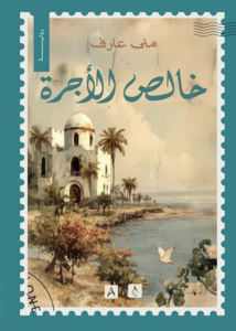 تحميل كتاب خالص الأجرة PDF منى عارف مجانا