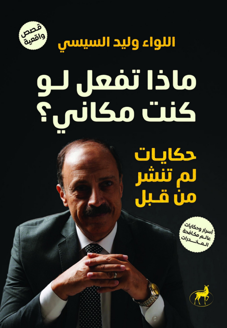 تحميل كتاب ماذا تفعل لو كنت مكاني؟ حكايات لم تنشر من قبل PDF وليد السيسي مجانا