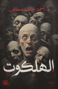 تحميل كتاب الهلكوت أحمد خالد مصطفى PDF مجانا برابط مباشر