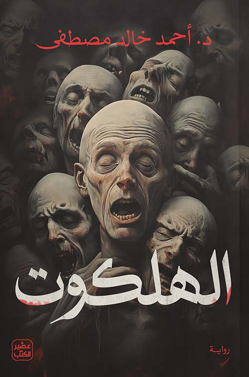 تحميل كتاب الهلكوت أحمد خالد مصطفى PDF مجانا برابط مباشر