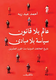 تحميل كتاب عالم بلا قانون سياسة بلا مبادئ PDF أحمد عبد ربه