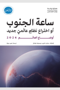 تحميل كتاب أوضاع العالم 2024: ساعة الجنوب PDF مجانا