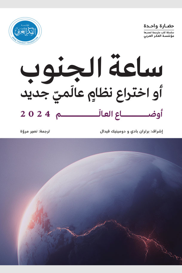 تحميل كتاب أوضاع العالم 2024: ساعة الجنوب PDF مجانا