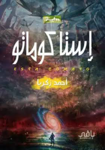 تحميل كتاب إستا كوماتو PDF للمؤلف أحمد زكريا مجانا