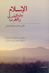 تحميل كتاب الإسلام بين الشرق والغرب لعلي عزت بيجوفيتش بصيغة PDF مجانا