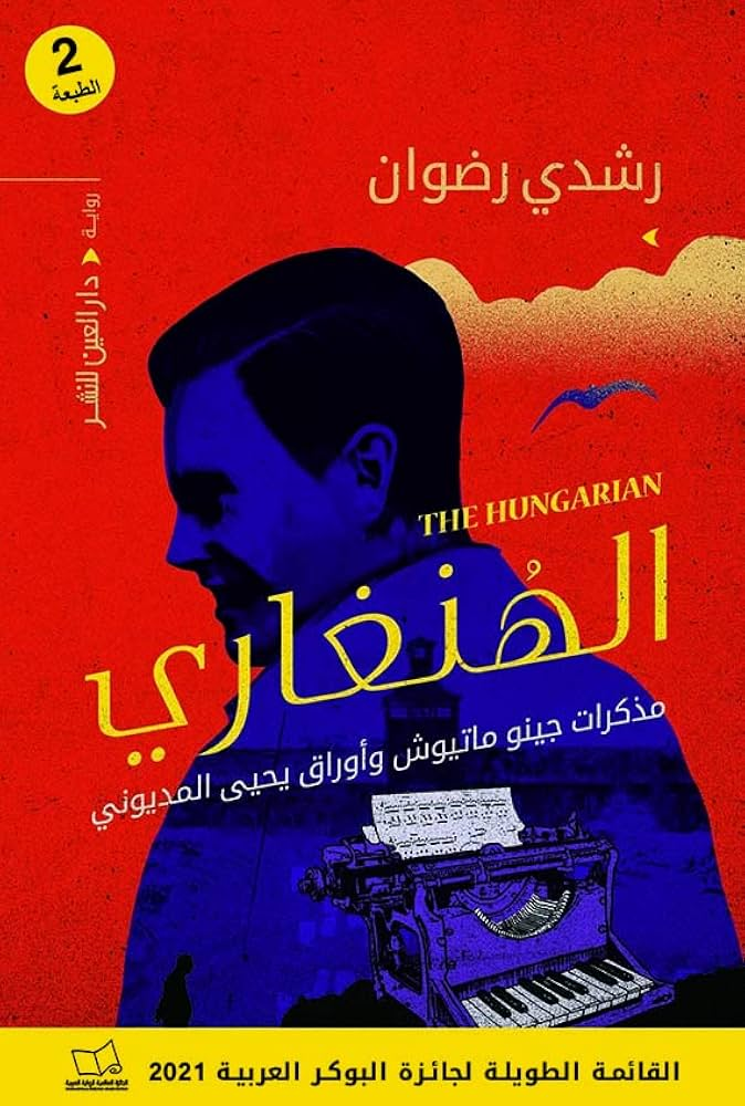 تحميل كتاب الهنغاري PDF رشدي رضوان مجانا