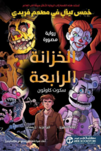 تحميل كتاب الخزانة الرابعة PDF سكوت كاوثون مجانا برابط مباشر