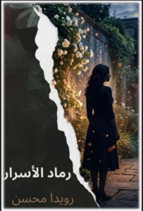 تحميل كتاب رماد الأسرار PDF – رويدا محسن