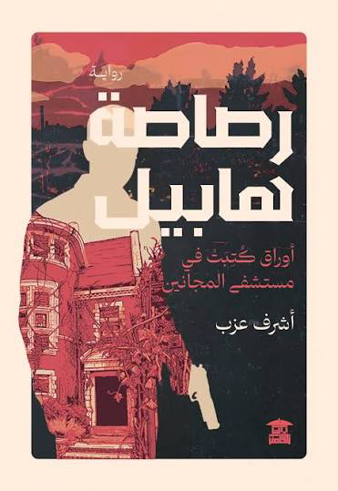 تحميل كتاب رصاصة هابيل PDF مجانا برابط مباشر للمؤلف أشرف عزب