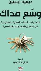 تحميل كتاب وسع مداك لديفيد إبستين بصيغة PDF مجاناً