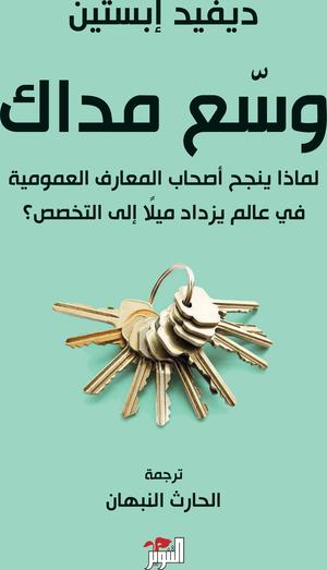 تحميل كتاب وسع مداك لديفيد إبستين بصيغة PDF مجاناً