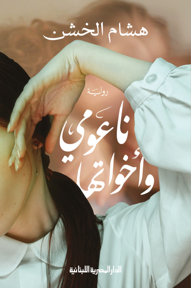 تحميل كتاب ناعومي وأخواتها PDF هشام الخشن مجانا برابط مباشر