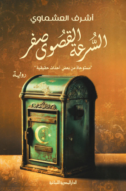 تحميل كتاب السرعة القصوى صفر PDF أشرف العشماوي مجانا