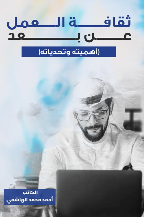 تحميل كتاب ثقافة العمل عن بعد PDF أحمد محمد الهاشمي مجانا