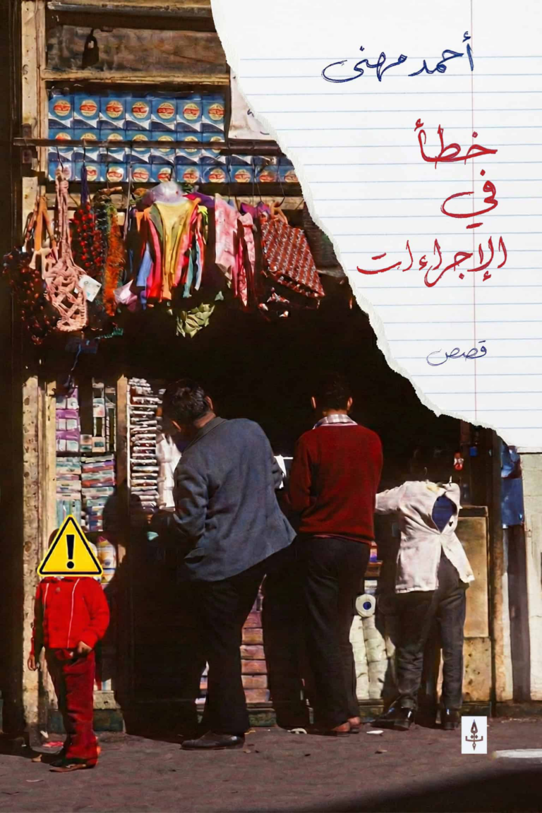 تحميل كتاب خطأ في الإجراءات PDF أحمد مهنى مجانا
