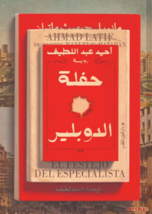 تحميل كتاب حفلة الدوبلير أحمد عبد اللطيف PDF مجانا