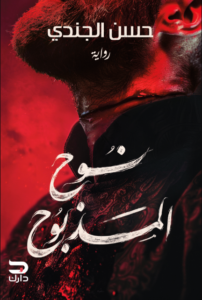 تحميل كتاب نوح المذبوح PDF حسن الجندي مجانا برابط مباشر