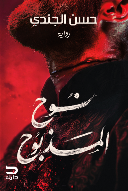 تحميل كتاب نوح المذبوح PDF حسن الجندي مجانا برابط مباشر