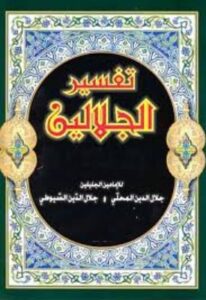 تحميل كتاب تفسير الجلالين PDF مجانا – جلال الدين السيوطي وجلال الدين المحلي