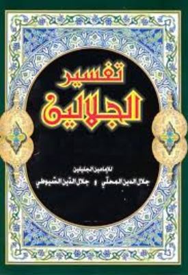 تحميل كتاب تفسير الجلالين PDF مجانا – جلال الدين السيوطي وجلال الدين المحلي