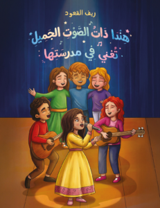 تحميل كتاب هندا ذات الصوت الجميل تغني في مدرستها PDF ريف القعود