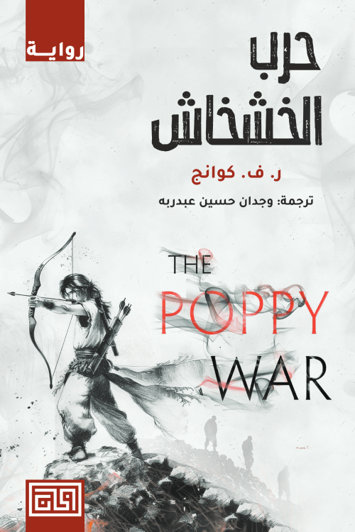 تحميل كتاب حرب الخشخاش PDF ر. ف. كوانج مجانا برابط مباشر
