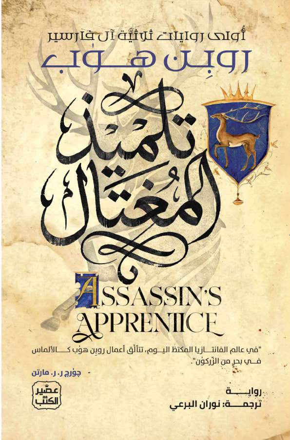 تحميل كتاب تلميذ المغتال PDF مجانا برابط مباشر للمؤلف روبِن هوب