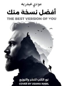 تحميل أفضل نسخة منك – كتاب مودي عبدربه بصيغة PDF مجانا