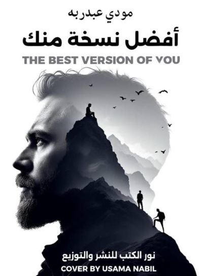 تحميل أفضل نسخة منك – كتاب مودي عبدربه بصيغة PDF مجانا