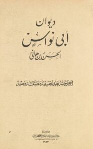 تحميل ديوان أبي نواس بصيغة PDF مجانا