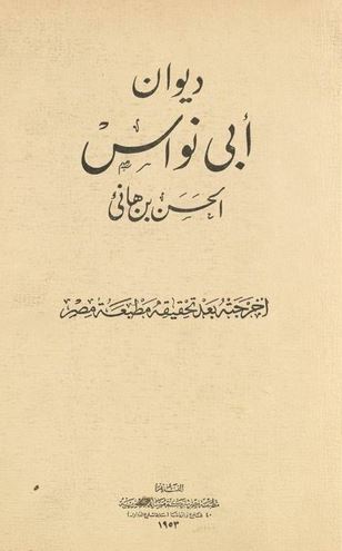 تحميل ديوان أبي نواس بصيغة PDF مجانا