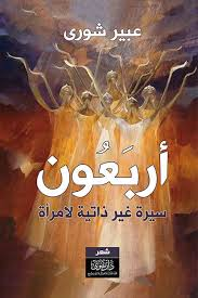 تحميل كتاب أربعون – سيرة غير ذاتية لامرأة PDF عبير شورى مجانا