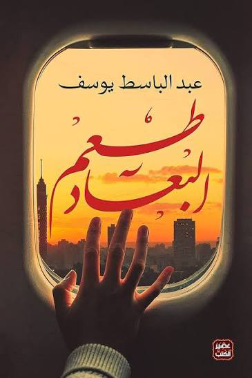 تحميل كتاب طعم البعاد PDF عبد الباسط يوسف مجانا