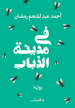 تحميل كتاب في مدينة الذباب PDF أحمد عبد المنعم رمضان مجانا